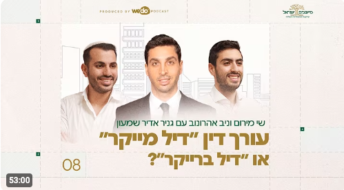 מיישבים ישראל פרק 8 - עורך דין ״דיל מייקר״ או ״דיל ברייקר״?