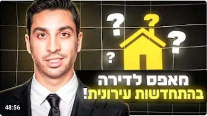 פשוט נדל״ן פרק 59 - מאפס לדירה חדשה בהתחדשות עירונית עם עו"ד גניר אדיר שמעון