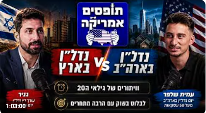  תופסים אמריקה פרק 7 - עו״ד גניר שמעון
